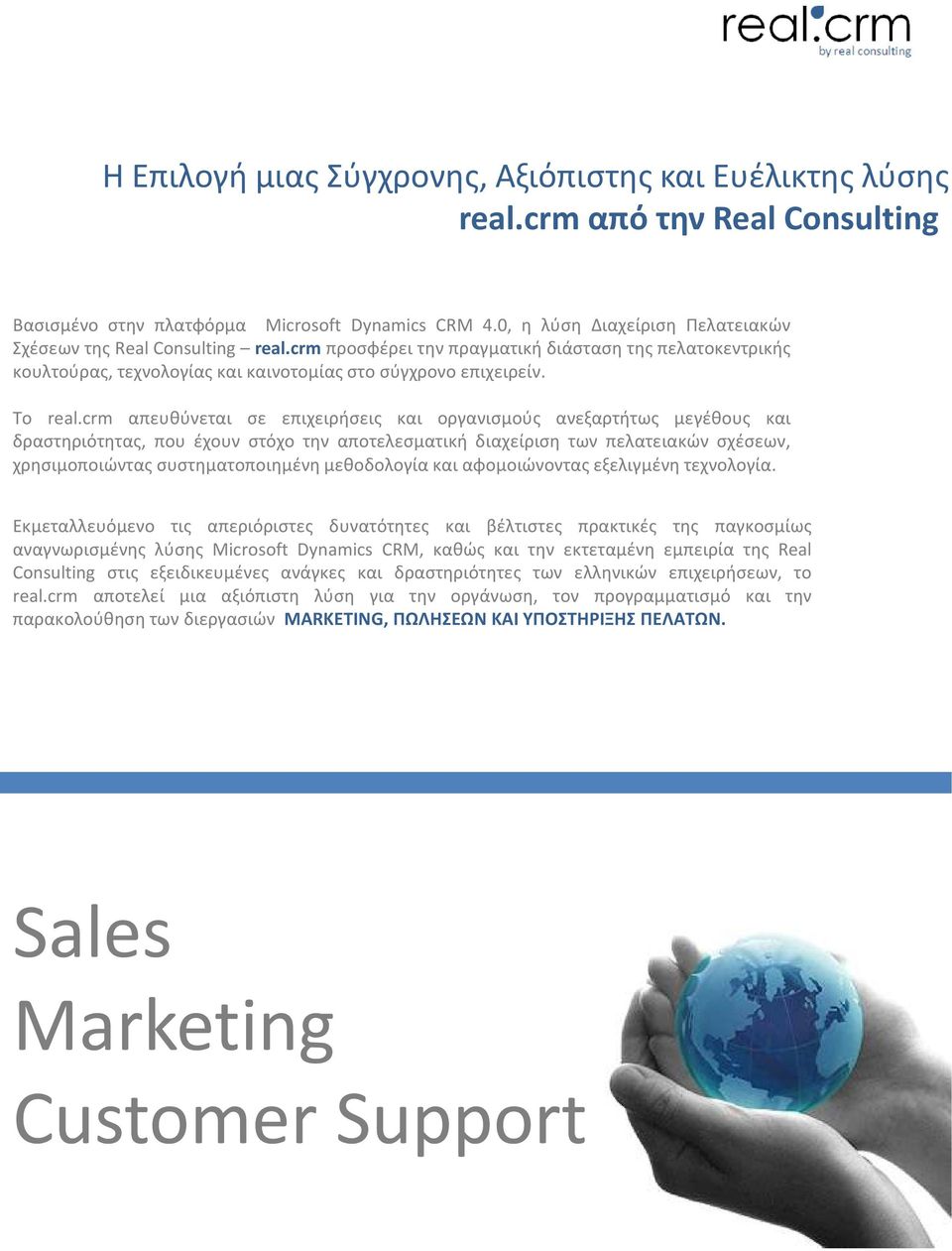 crm απευθύνεται σε επιχειρήσεις και οργανισμούς ανεξαρτήτως μεγέθους και δραστηριότητας, που έχουν στόχο την αποτελεσματική διαχείριση των πελατειακών σχέσεων, χρησιμοποιώντας συστηματοποιημένη
