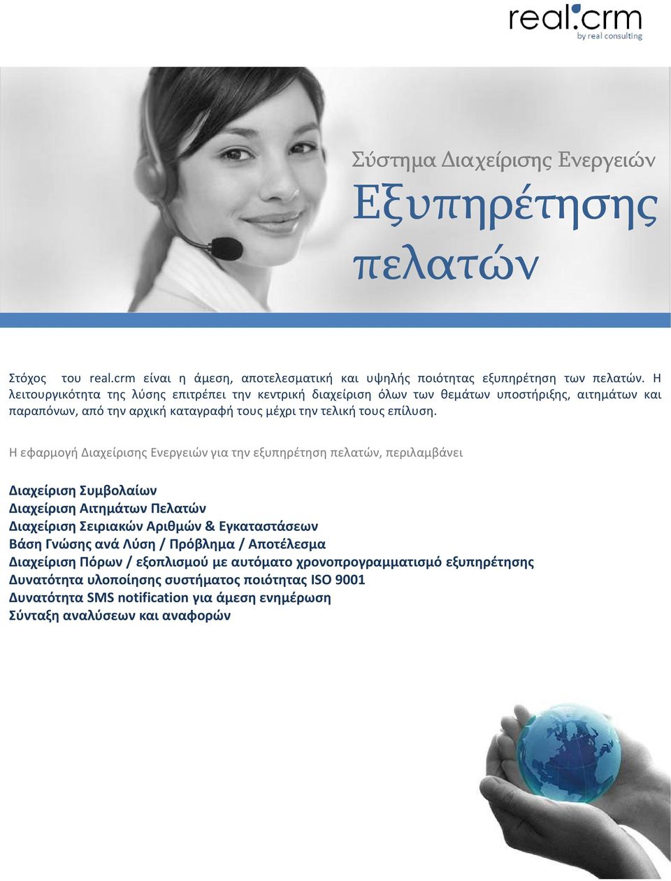 Η εφαρμογή Διαχείρισης Ενεργειών για την εξυπηρέτηση πελατών, περιλαμβάνει Διαχείριση Συμβολαίων Διαχείριση Αιτημάτων Πελατών Διαχείριση Σειριακών Αριθμών & Εγκαταστάσεων Βάση Γνώσης ανά