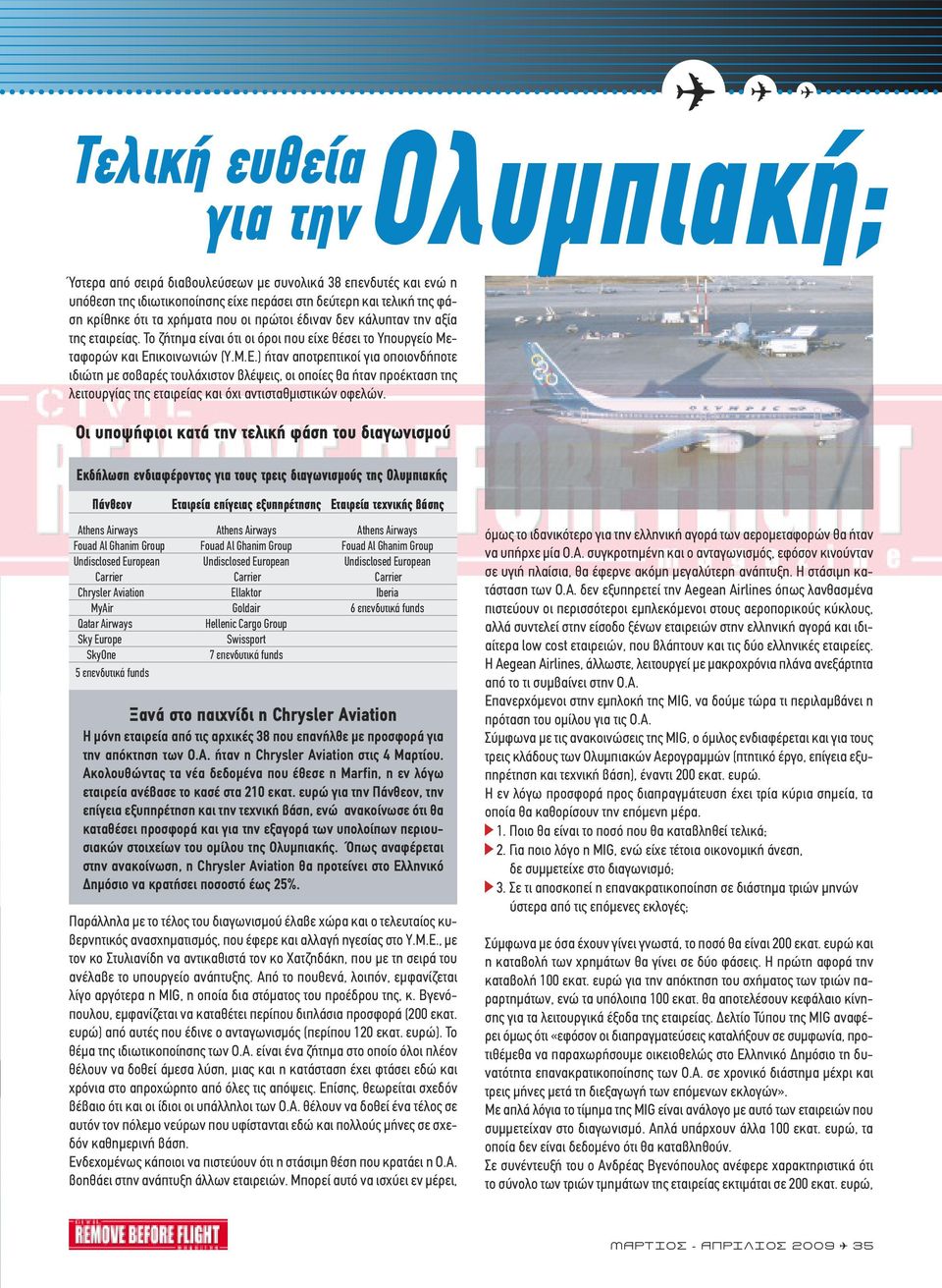 ικοινωνιών (Υ.Μ.Ε.) ήταν αποτρεπτικοί για οποιονδήποτε ιδιώτη µε σοβαρές τουλάχιστον βλέψεις, οι οποίες θα ήταν προέκταση της λειτουργίας της εταιρείας και όχι αντισταθµιστικών οφελών.
