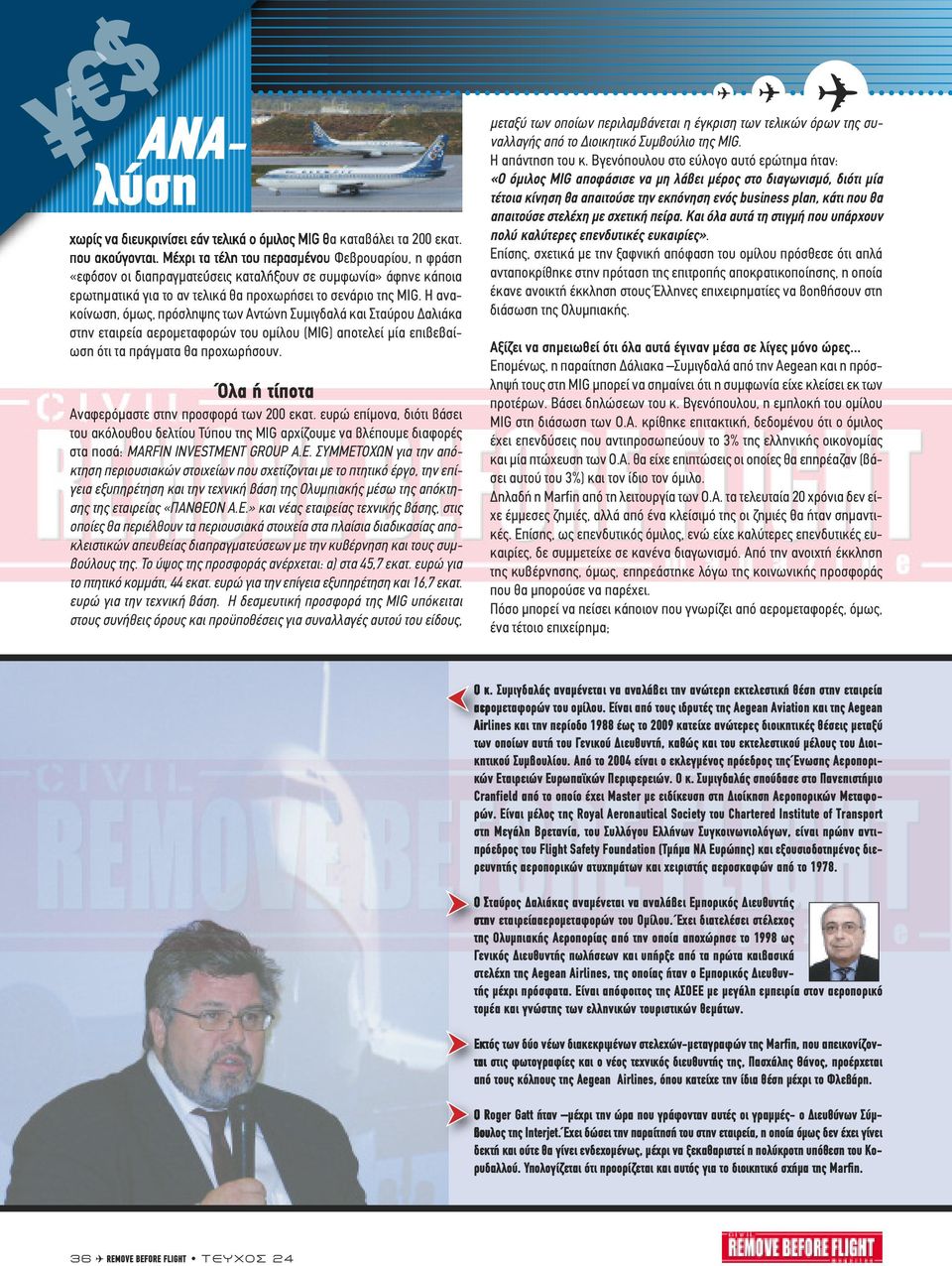 Η ανακοίνωση, όµως, πρόσληψης των Αντώνη Συµιγδαλά και Σταύρου αλιάκα στην εταιρεία αεροµεταφορών του οµίλου (MIG) αποτελεί µία επιβεβαίωση ότι τα πράγµατα θα προχωρήσουν.