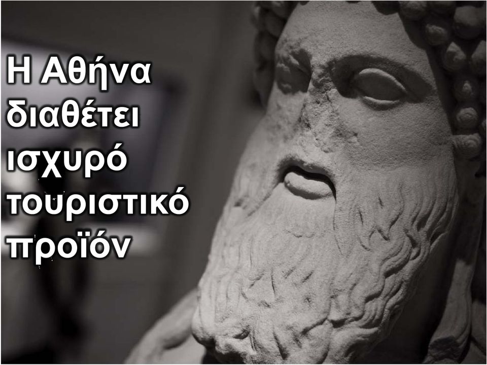 ισχυρό