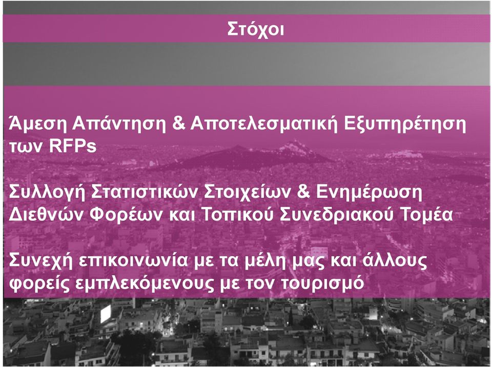 Φορέων και Τοπικού Συνεδριακού Τομέα Συνεχή επικοινωνία