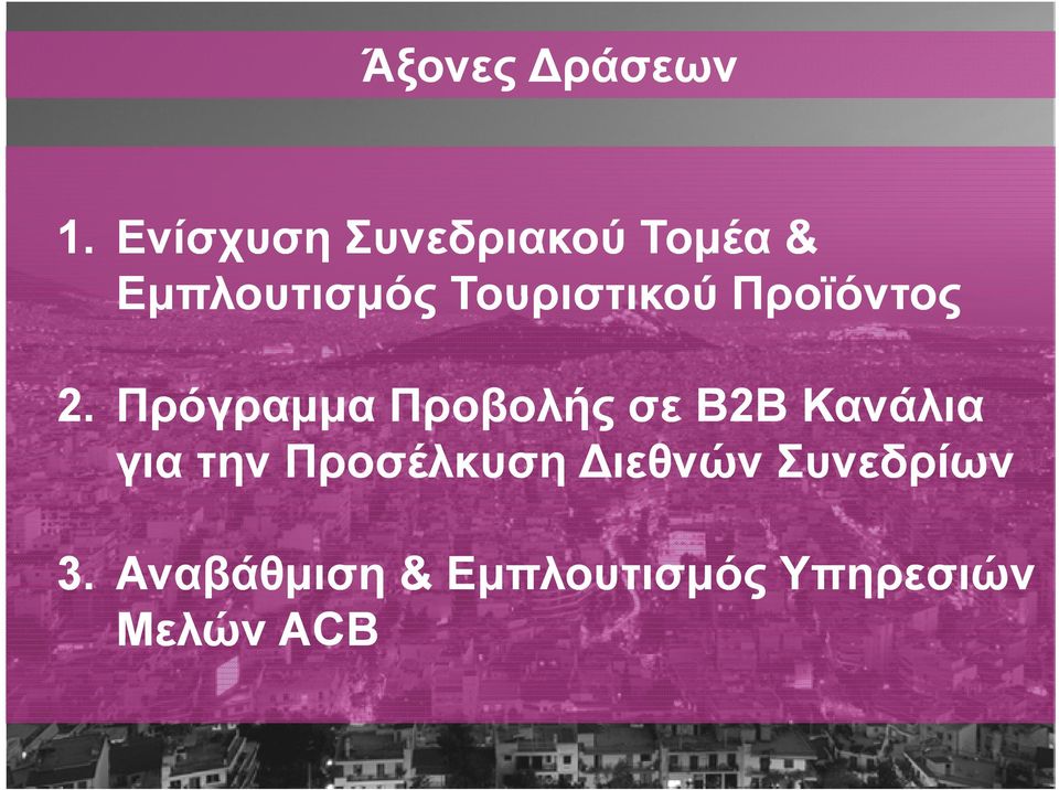 Τουριστικού Προϊόντος 2.