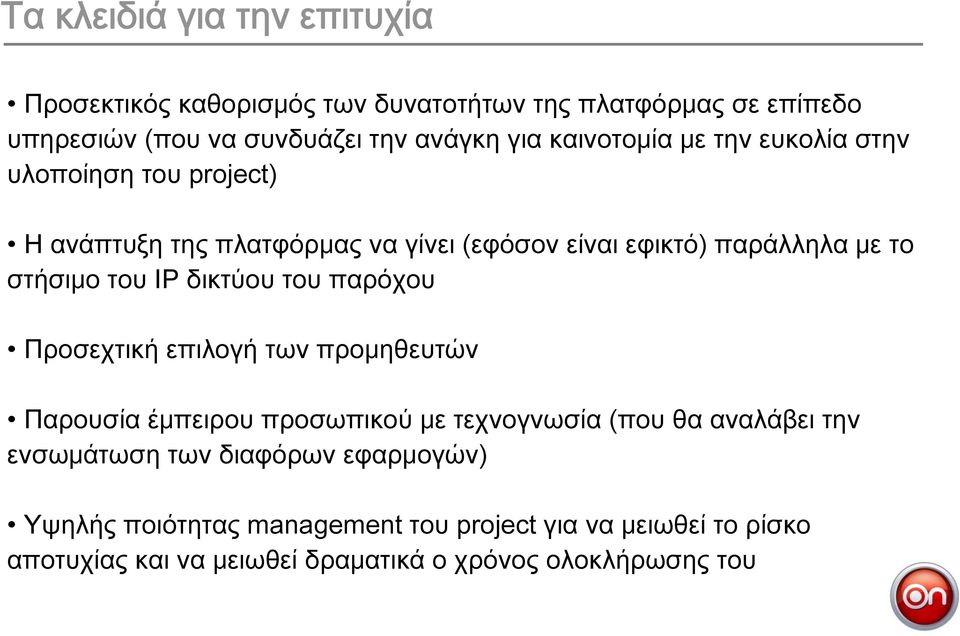 IP δικτύου του παρόχου Προσεχτική επιλογή των προμηθευτών Παρουσία έμπειρου προσωπικού με τεχνογνωσία (που θα αναλάβει την ενσωμάτωση των