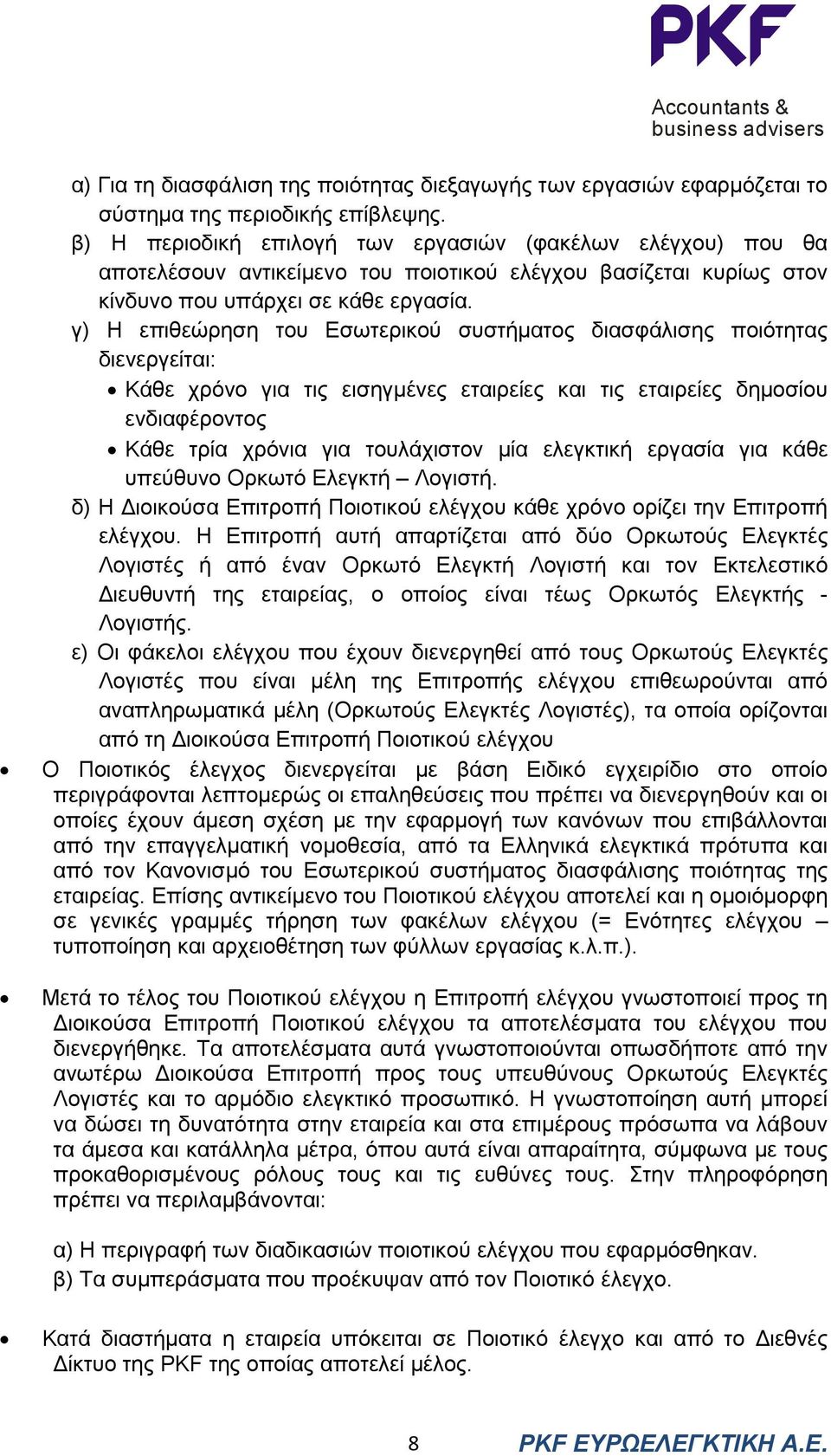 γ) Η επιθεώρηση του Εσωτερικού συστήµατος διασφάλισης ποιότητας διενεργείται: Κάθε χρόνο για τις εισηγµένες εταιρείες και τις εταιρείες δηµοσίου ενδιαφέροντος Κάθε τρία χρόνια για τουλάχιστον µία