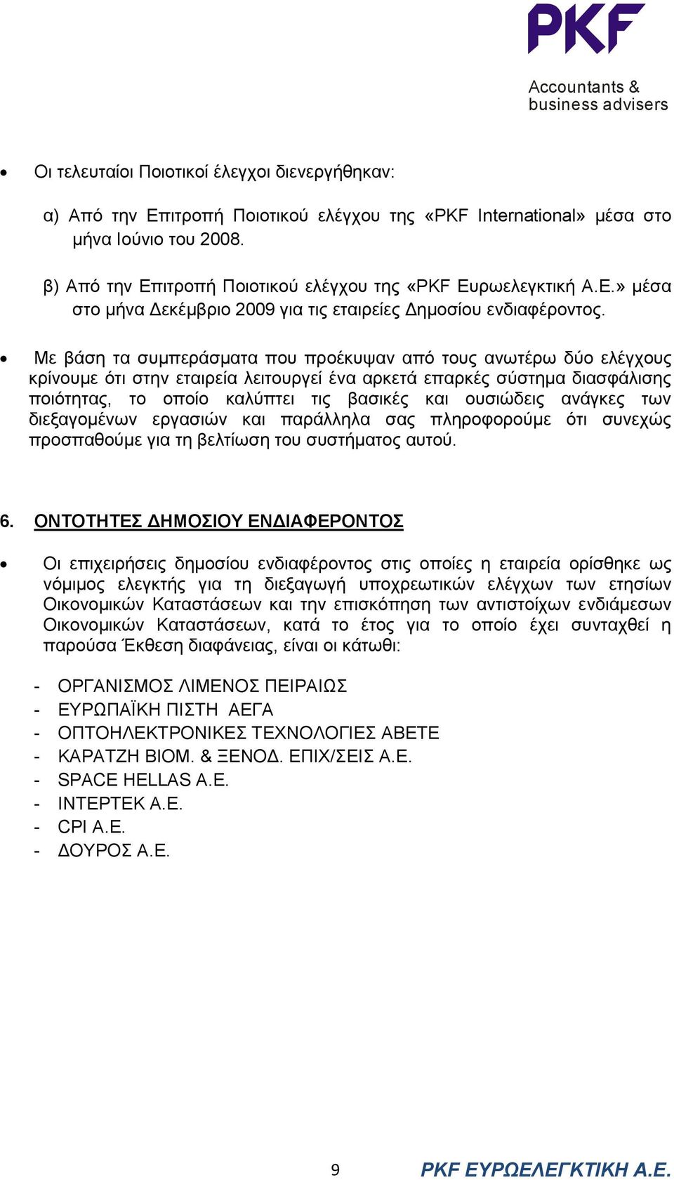 Με βάση τα συµπεράσµατα που προέκυψαν από τους ανωτέρω δύο ελέγχους κρίνουµε ότι στην εταιρεία λειτουργεί ένα αρκετά επαρκές σύστηµα διασφάλισης ποιότητας, το οποίο καλύπτει τις βασικές και ουσιώδεις