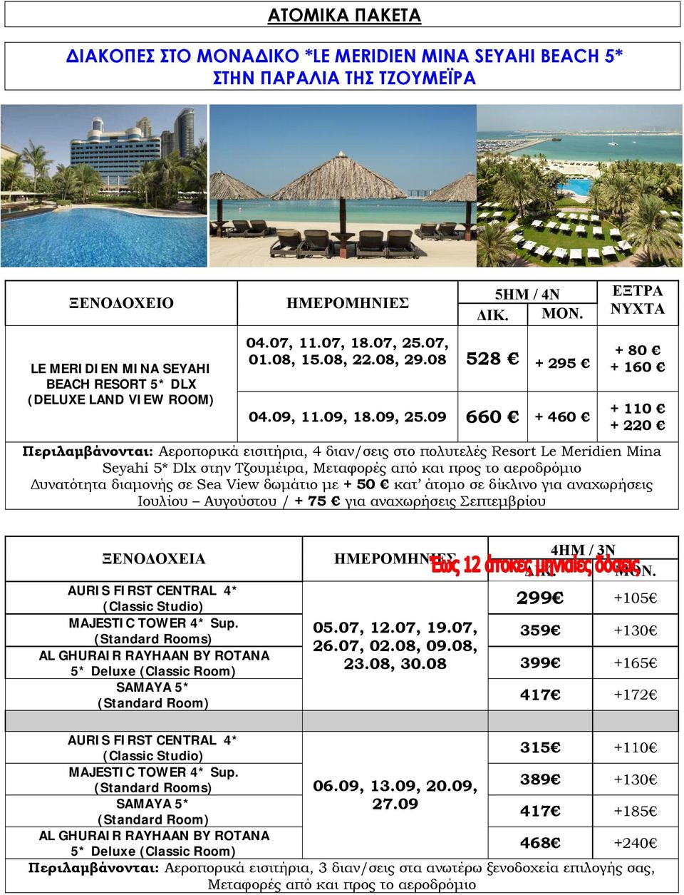 09 660 + 460 + 110 + 220 Περιλαμβάνονται: Αεροπορικά εισιτήρια, 4 διαν/σεις στο πολυτελές Resort Le Meridien Mina Seyahi 5* Dlx στην Τζουμέιρα, Μεταφορές από και προς το αεροδρόμιο Δυνατότητα