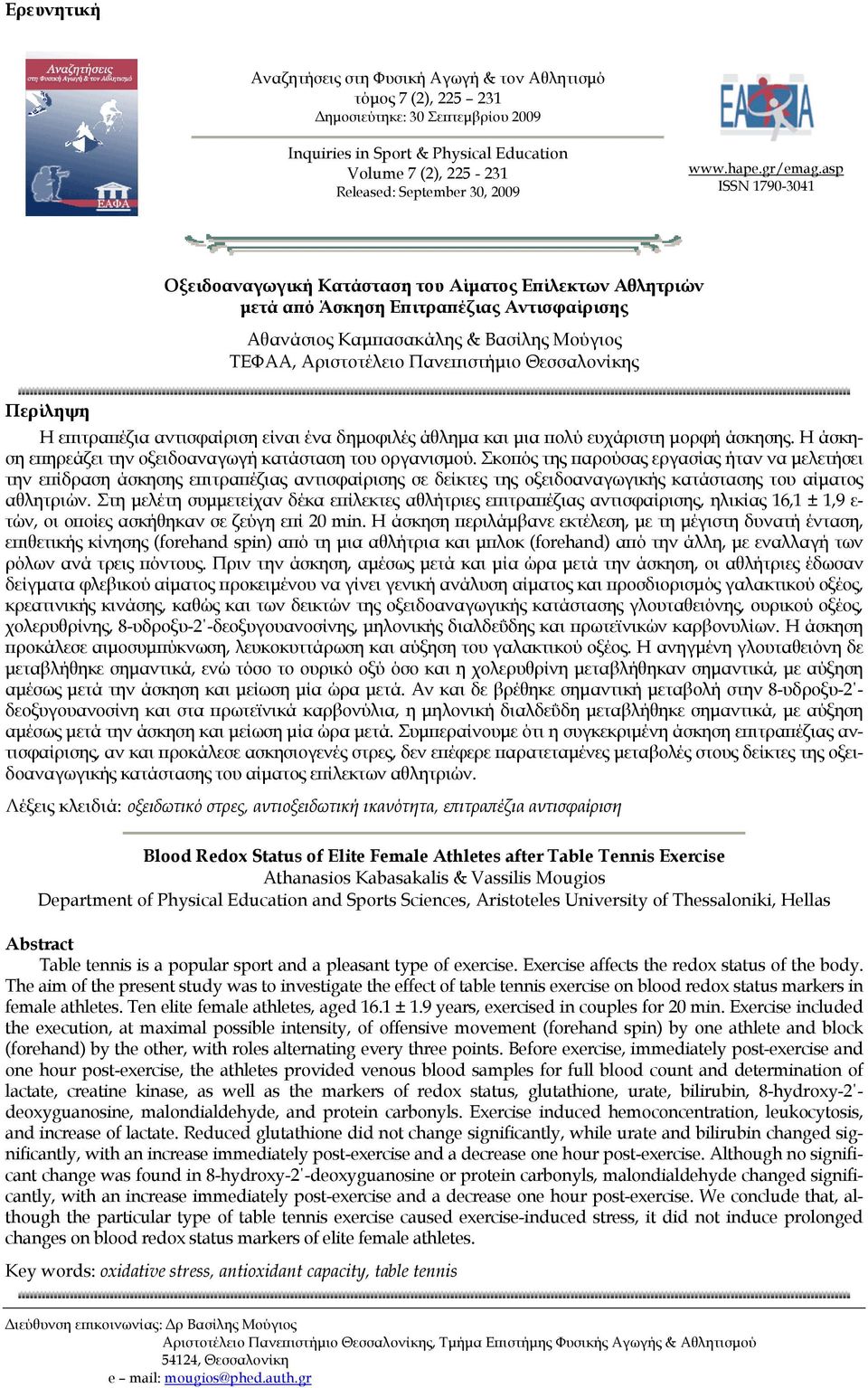asp ISSN 1790-3041 Οξειδοαναγωγική Κατάσταση του Αίματος Επίλεκτων Αθλητριών μετά από Άσκηση Επιτραπέζιας Αντισφαίρισης Αθανάσιος Καμπασακάλης & Βασίλης Μούγιος ΤΕΦΑΑ, Αριστοτέλειο Πανεπιστήμιο
