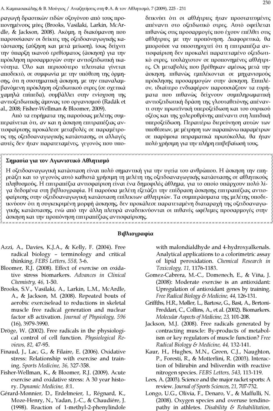 αντιοξειδωτική ικανότητα.