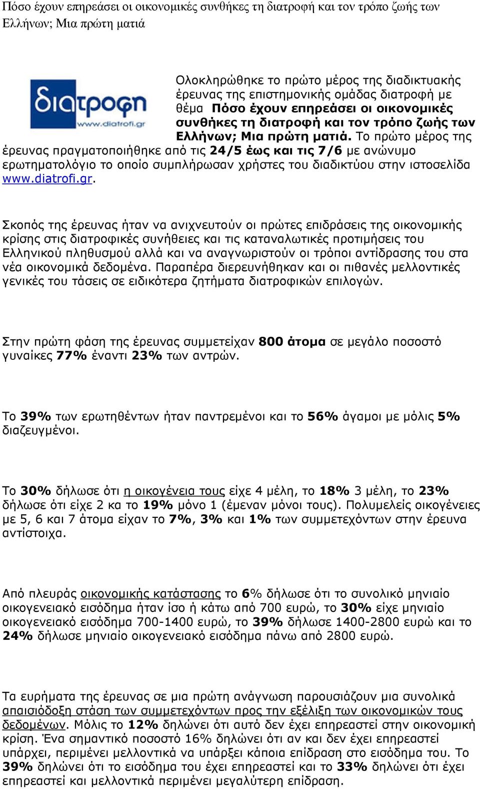 Το πρώτο µέρος της έρευνας πραγµατοποιήθηκε από τις 24/5 έως και τις 7/6 µε ανώνυµο ερωτηµατολόγιο το οποίο συµπλήρωσαν χρήστες του διαδικτύου στην ιστοσελίδα www.diatrofi.gr.