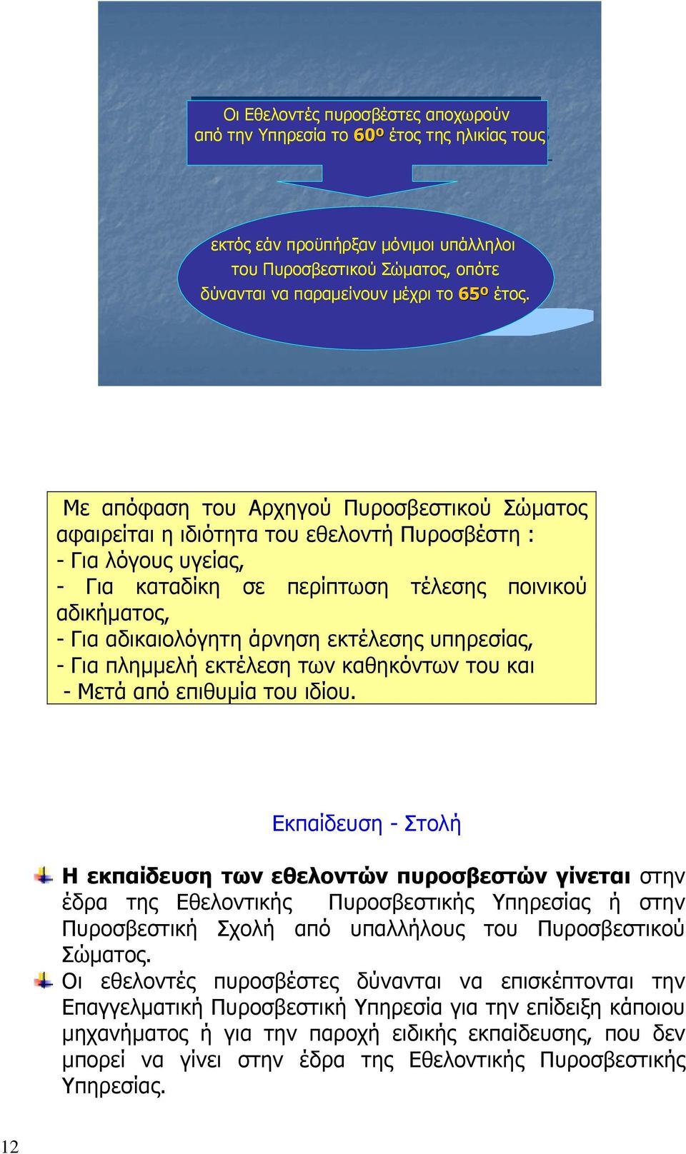 εκτέλεσης υπηρεσίας, - Για πλημμελή εκτέλεση των καθηκόντων του και - Μετά από επιθυμία του ιδίου.