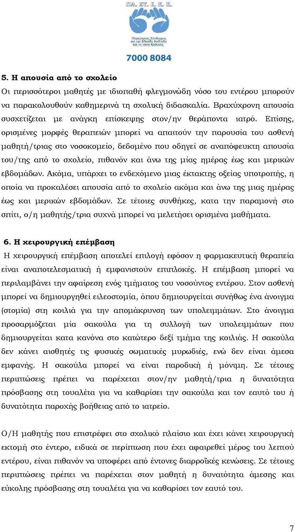 Επίσης, ορισµένες µορφές θεραπειών µπορεί να απαιτούν την παρουσία του ασθενή µαθητή/τριας στο νοσοκοµείο, δεδοµένο που οδηγεί σε αναπόφευκτη απουσία του/της από το σχολείο, πιθανόν και άνω της µίας