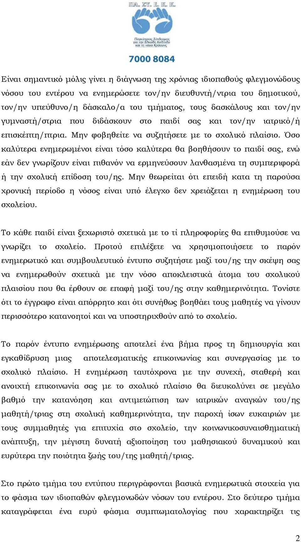 Όσο καλύτερα ενηµερωµένοι είναι τόσο καλύτερα θα βοηθήσουν το παιδί σας, ενώ εάν δεν γνωρίζουν είναι πιθανόν να ερµηνεύσουν λανθασµένα τη συµπεριφορά ή την σχολική επίδοση του/ης.