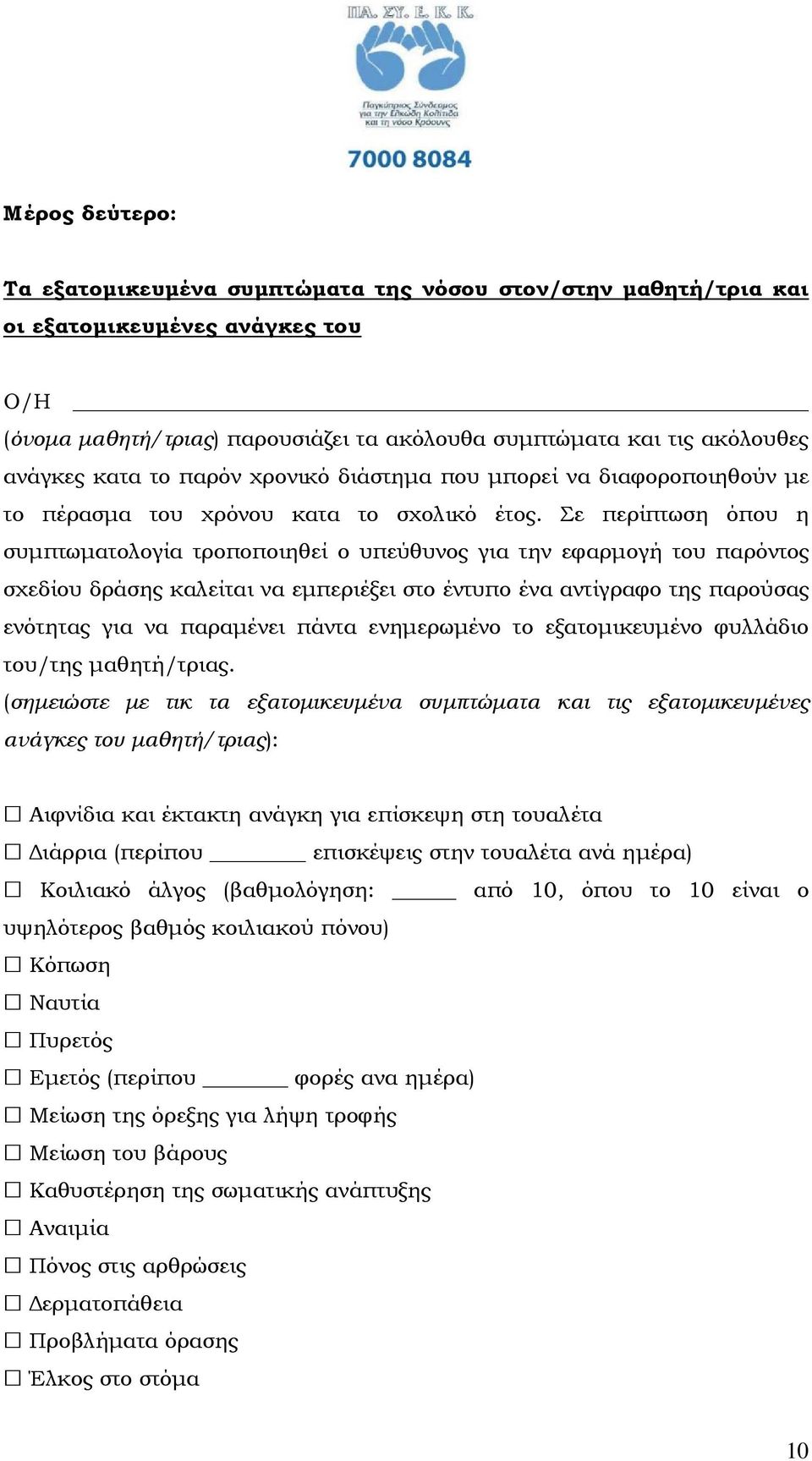 Σε περίπτωση όπου η συµπτωµατολογία τροποποιηθεί ο υπεύθυνος για την εφαρµογή του παρόντος σχεδίου δράσης καλείται να εµπεριέξει στο έντυπο ένα αντίγραφο της παρούσας ενότητας για να παραµένει πάντα