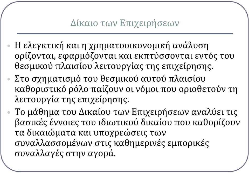 Στο σχηματισμό του θεσμικού αυτού πλαισίου καθοριστικό ρόλο παίζουν οι νόμοι που οριοθετούν τη λειτουργία της επιχείρησης.