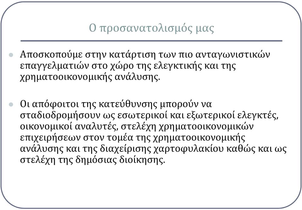 Οι απόφοιτοι της κατεύθυνσης μπορούν να σταδιοδρομήσουν ως εσωτερικοί και εξωτερικοί ελεγκτές, οικονομικοί