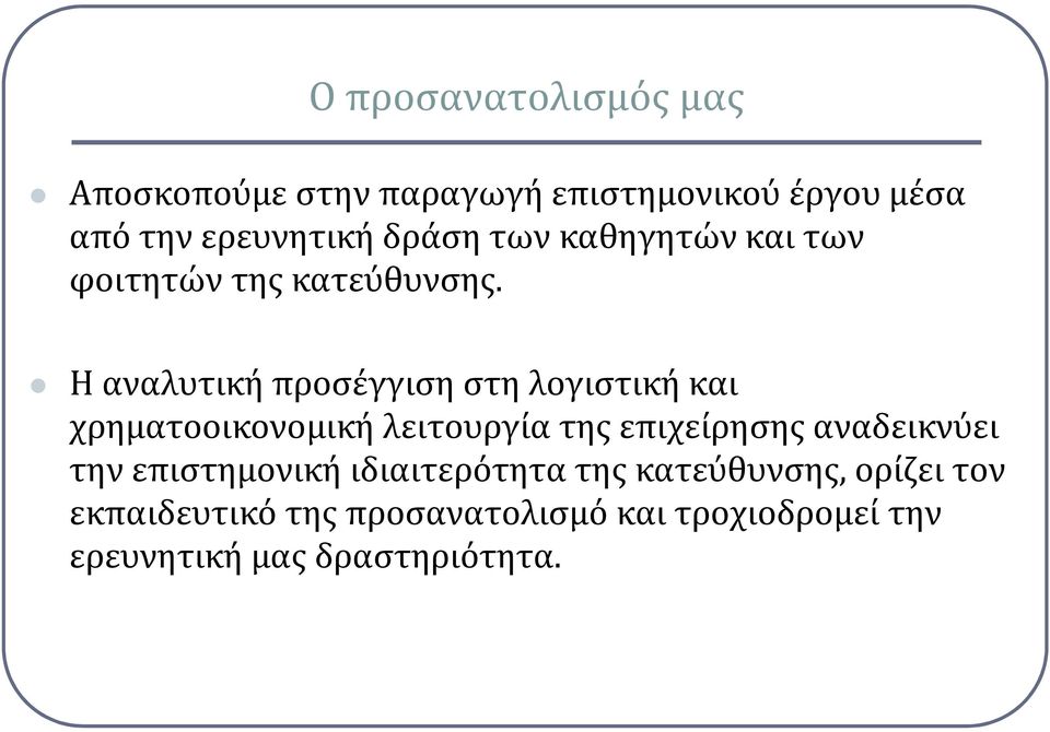 Η αναλυτική προσέγγιση στη λογιστική και χρηματοοικονομική λειτουργία της επιχείρησης