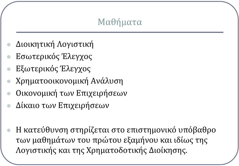 Επιχειρήσεων Η κατεύθυνση στηρίζεται στο επιστημονικό υπόβαθρο των