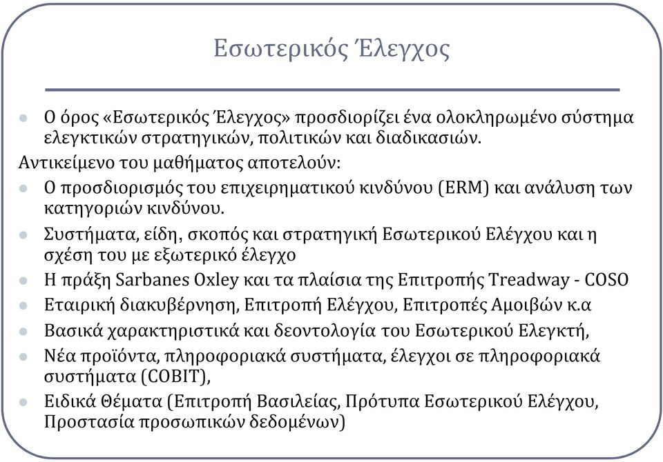 Συστήματα, είδη,σκοπός και στρατηγική Εσωτερικού Ελέγχου και η σχέση του με εξωτερικό έλεγχο Η πράξη Sarbanes Oxley και τα πλαίσια της Επιτροπής Treadway - COSO Εταιρική