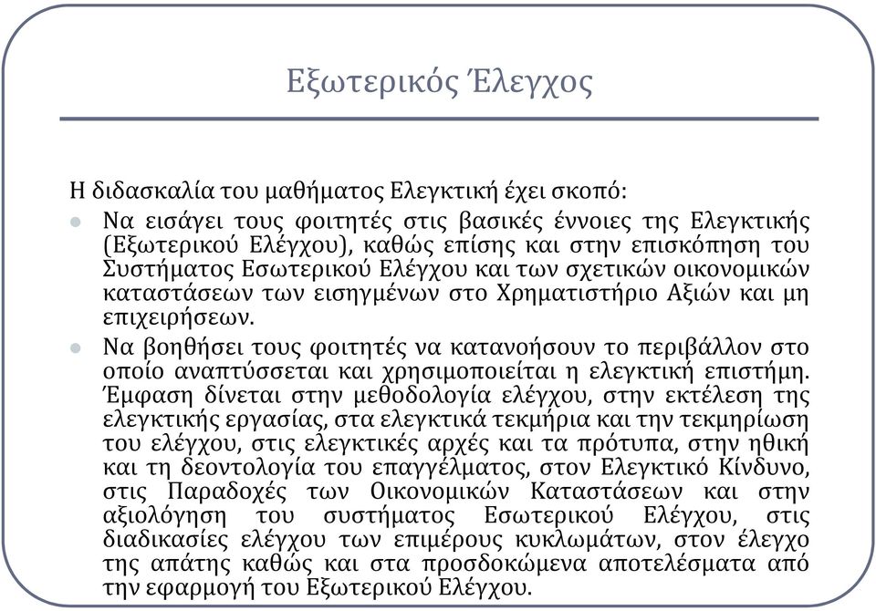 Να βοηθήσει τους φοιτητές να κατανοήσουν το περιβάλλον στο οποίο αναπτύσσεται και χρησιμοποιείται η ελεγκτική επιστήμη.