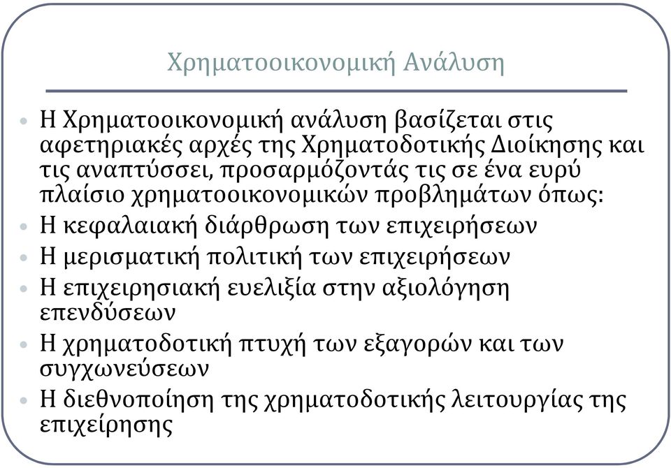 διάρθρωση των επιχειρήσεων Η μερισματική πολιτική των επιχειρήσεων Η επιχειρησιακή ευελιξία στην αξιολόγηση