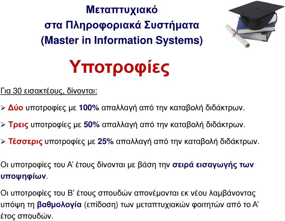 Τέσσερις υποτροφίες µε 25% απαλλαγή από την καταβολή διδάκτρων.