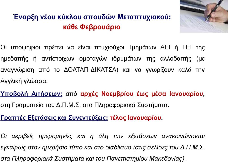 Υποβολή Αιτήσεων: από αρχές Νοεµβρίου έως µέσα Ιανουαρίου, στη Γραµµατεία του.π.μ.σ. στα Πληροφοριακά Συστήµατα.