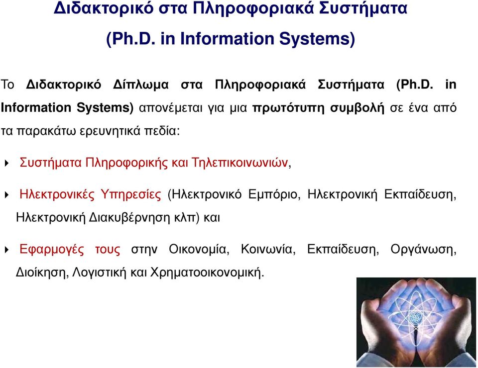 in Information Systems) απονέµεται για µια πρωτότυπη συµβολή σε ένα από τα παρακάτω ερευνητικά πεδία: Συστήµατα