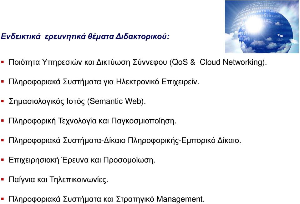 Πληροφορική Τεχνολογία και Παγκοσµιοποίηση. Πληροφοριακά Συστήµατα- ίκαιο Πληροφορικής-Εµπορικό ίκαιο.