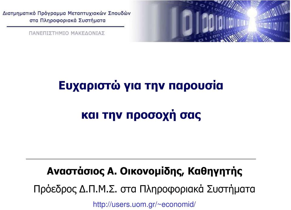 Οικονοµίδης, Καθηγητής Πρόεδρος.Π.Μ.Σ.