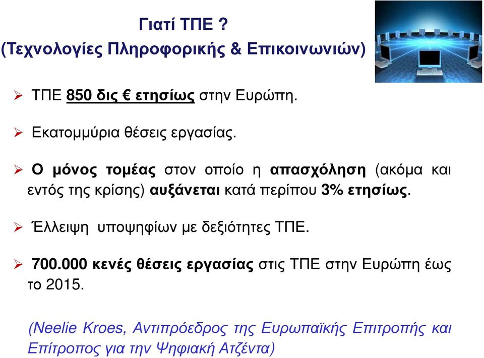 Ο µόνος τοµέας στον οποίο η απασχόληση (ακόµα και εντός της κρίσης) αυξάνεται κατά περίπου 3% ετησίως.