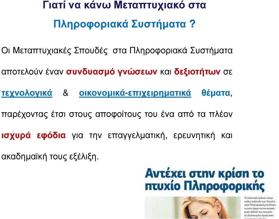 γνώσεων και δεξιοτήτων σε τεχνολογικά & οικονοµικά-επιχειρηµατικά θέµατα,