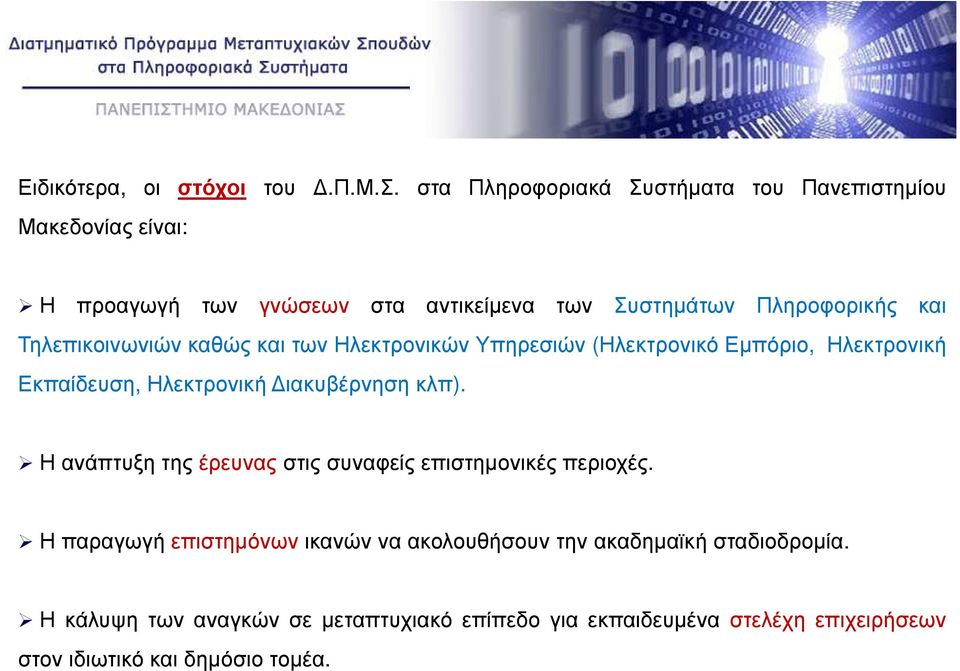 στα Πληροφοριακά Συστήµατα του Πανεπιστηµίου Μακεδονίας είναι: Η προαγωγή των γνώσεων στα αντικείµενα των Συστηµάτων Πληροφορικής και