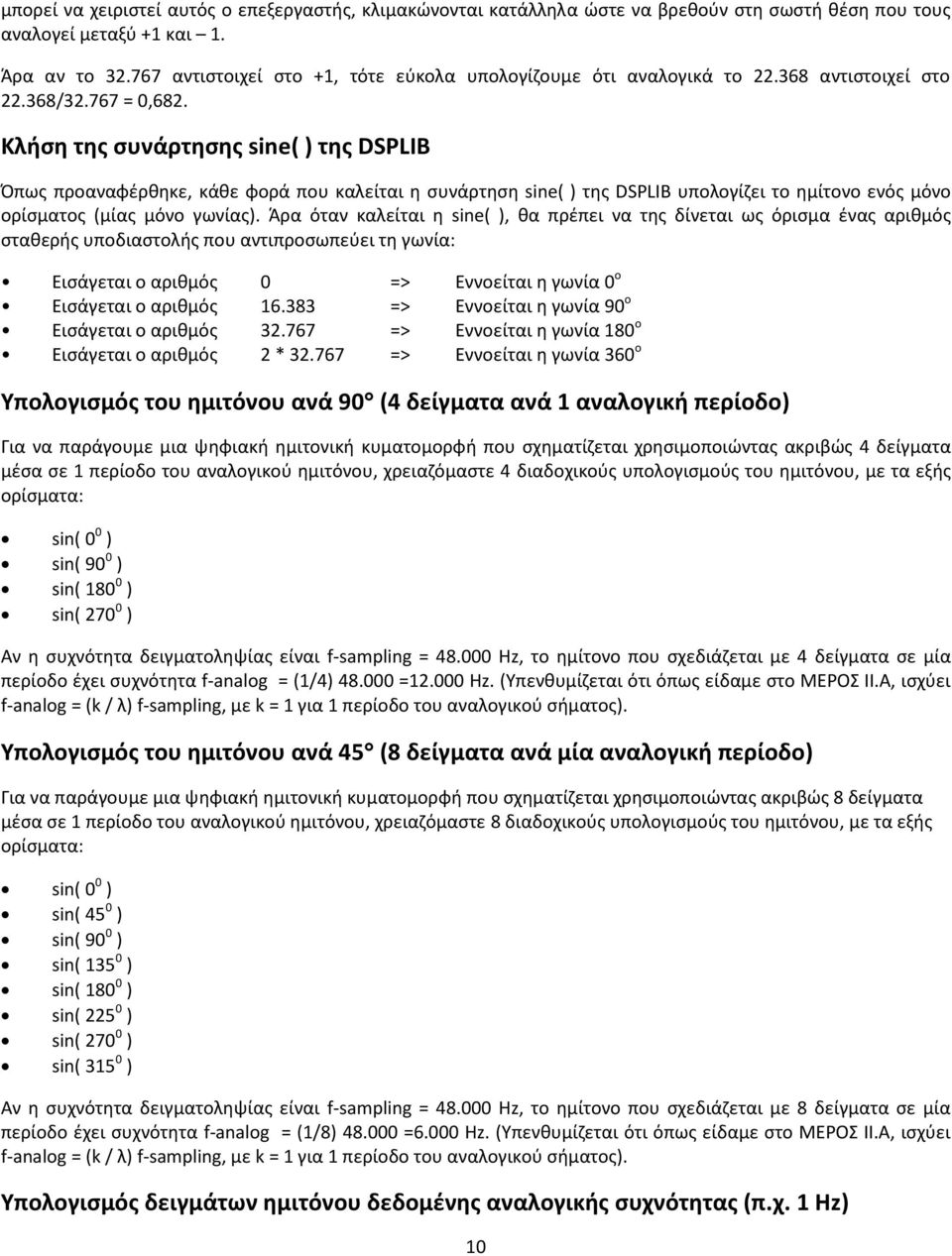 Κλήση της συνάρτησης sine( ) της DSPLIB Όπως προαναφέρθηκε, κάθε φορά που καλείται η συνάρτηση sine( ) της DSPLIB υπολογίζει το ημίτονο ενός μόνο ορίσματος (μίας μόνο γωνίας).