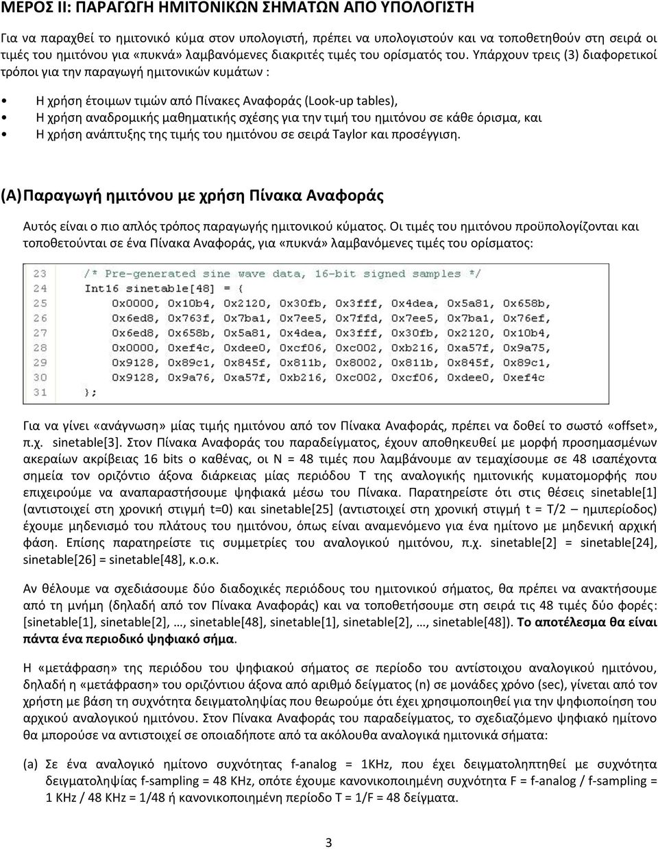 Υπάρχουν τρεις (3) διαφορετικοί τρόποι για την παραγωγή ημιτονικών κυμάτων : Η χρήση έτοιμων τιμών από Πίνακες Αναφοράς (Look-up tables), Η χρήση αναδρομικής μαθηματικής σχέσης για την τιμή του