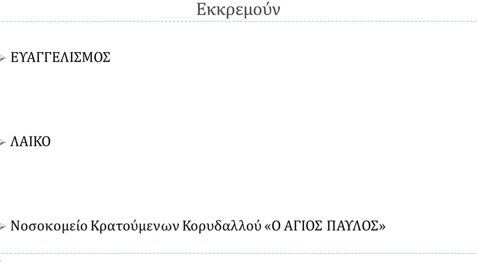 Νοσοκομείο