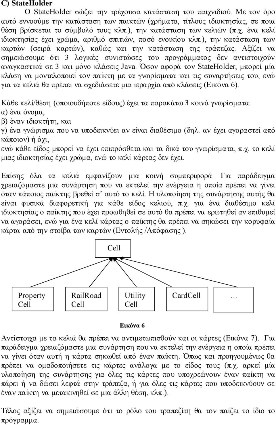 Αξίζει να σημειώσουμε ότι 3 λογικές συνιστώσες του προγράμματος δεν αντιστοιχούν αναγκαστικά σε 3 και μόνο κλάσεις Java.