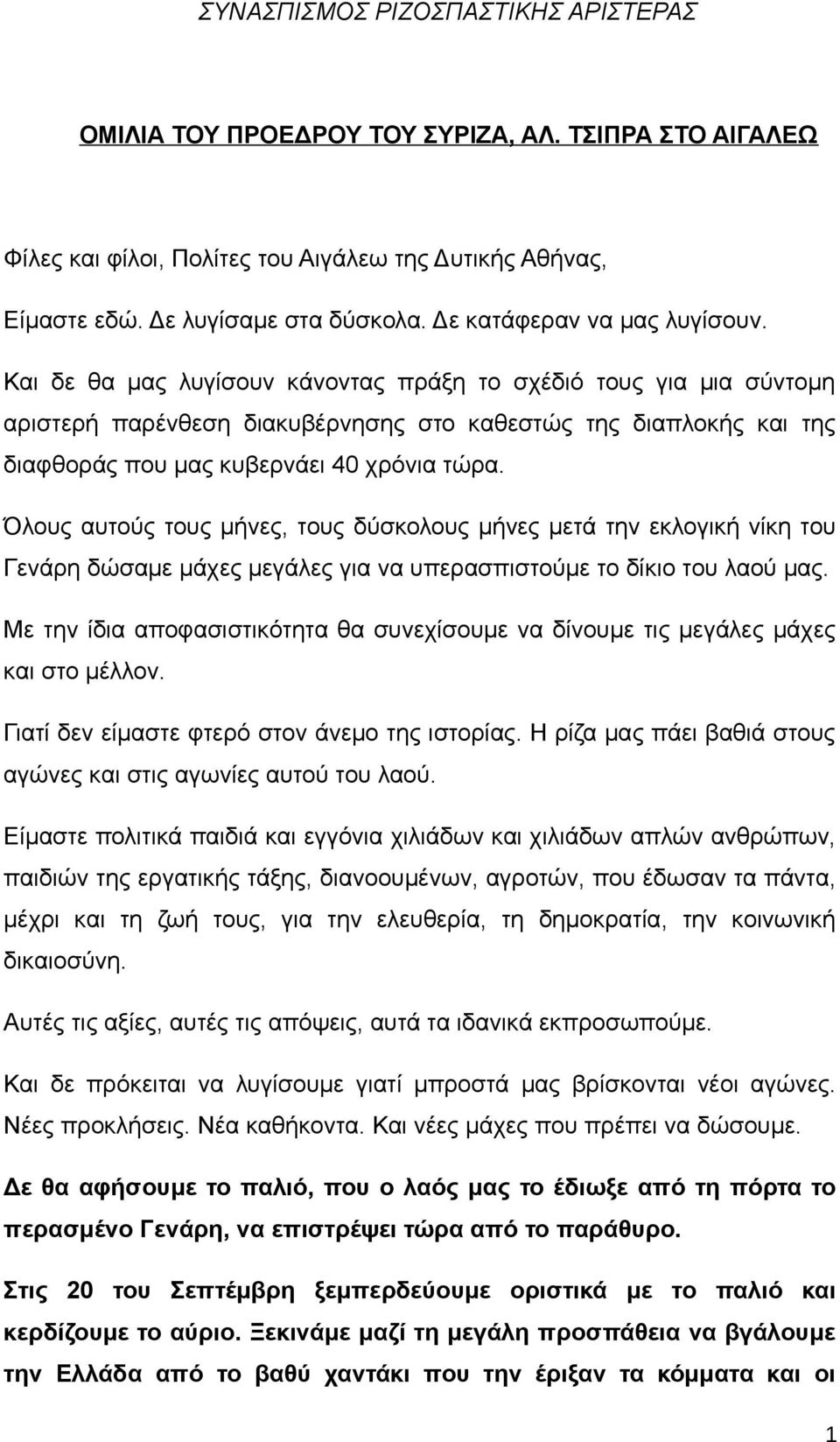 Και δε θα μας λυγίσουν κάνοντας πράξη το σχέδιό τους για μια σύντομη αριστερή παρένθεση διακυβέρνησης στο καθεστώς της διαπλοκής και της διαφθοράς που μας κυβερνάει 40 χρόνια τώρα.