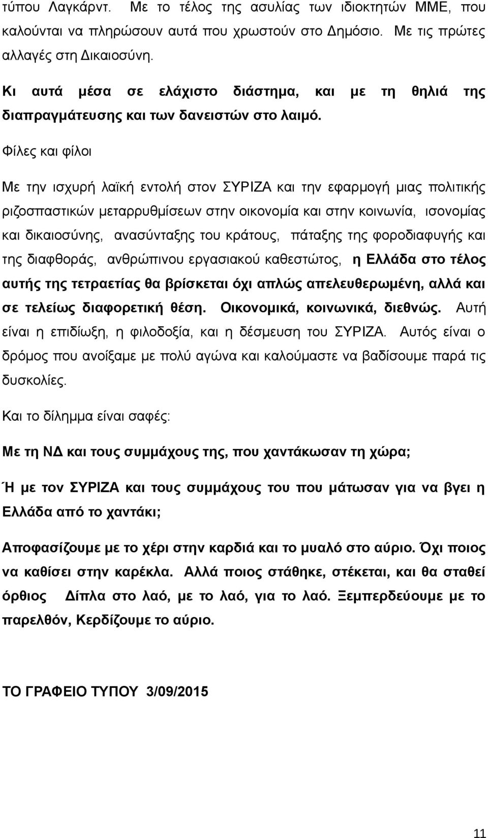 Φίλες και φίλοι Με την ισχυρή λαϊκή εντολή στον ΣΥΡΙΖΑ και την εφαρμογή μιας πολιτικής ριζοσπαστικών μεταρρυθμίσεων στην οικονομία και στην κοινωνία, ισονομίας και δικαιοσύνης, ανασύνταξης του