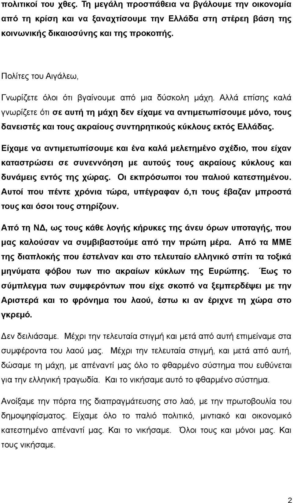 Αλλά επίσης καλά γνωρίζετε ότι σε αυτή τη μάχη δεν είχαμε να αντιμετωπίσουμε μόνο, τους δανειστές και τους ακραίους συντηρητικούς κύκλους εκτός Ελλάδας.