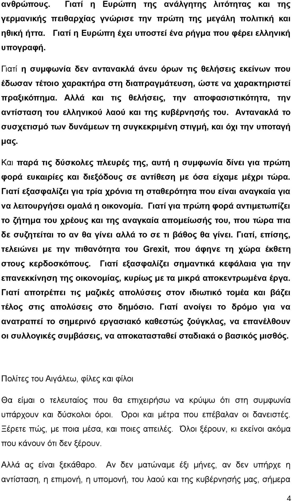 Αλλά και τις θελήσεις, την αποφασιστικότητα, την αντίσταση του ελληνικού λαού και της κυβέρνησής του. Αντανακλά το συσχετισμό των δυνάμεων τη συγκεκριμένη στιγμή, και όχι την υποταγή μας.