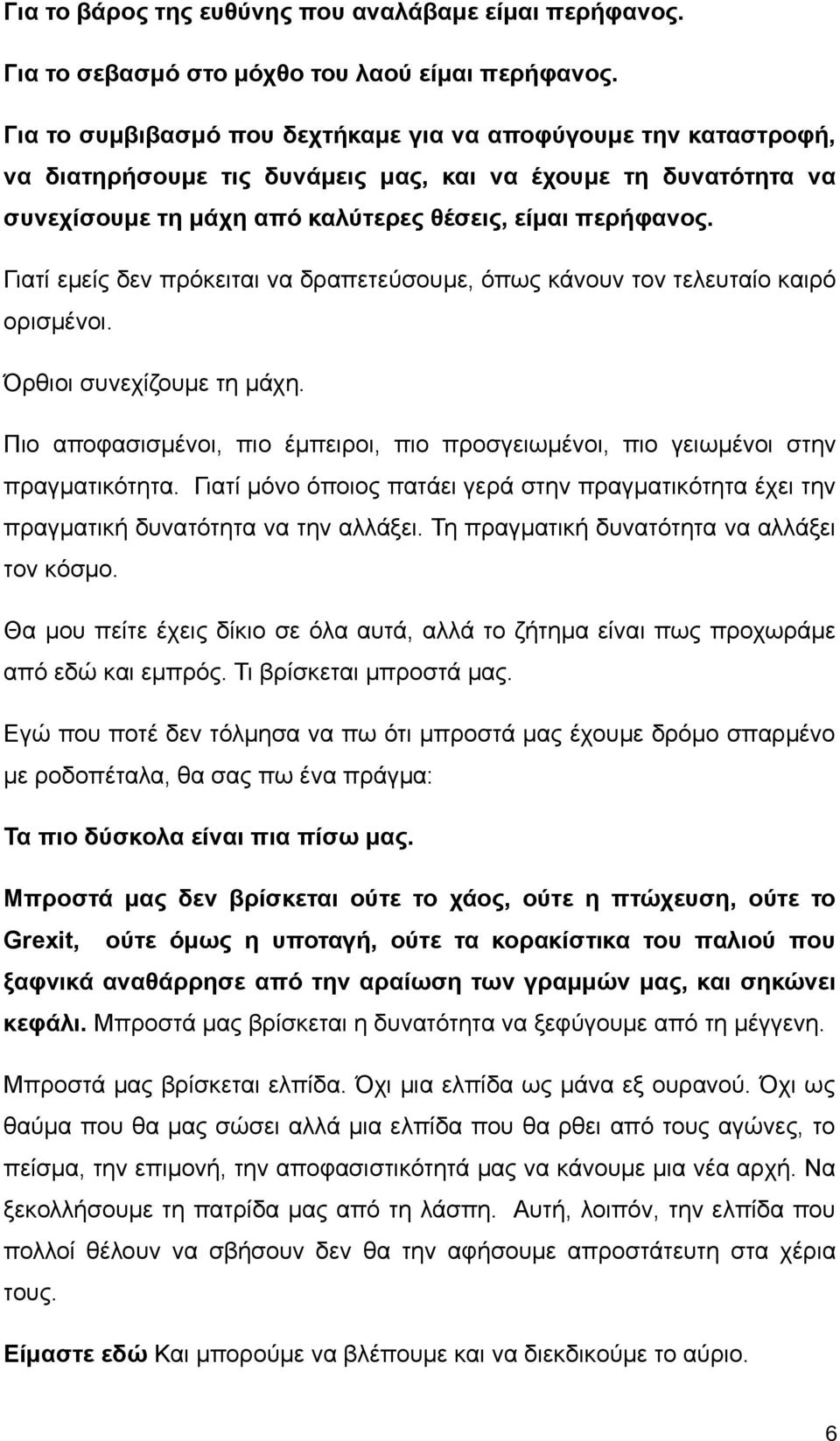 Γιατί εμείς δεν πρόκειται να δραπετεύσουμε, όπως κάνουν τον τελευταίο καιρό ορισμένοι. Όρθιοι συνεχίζουμε τη μάχη.