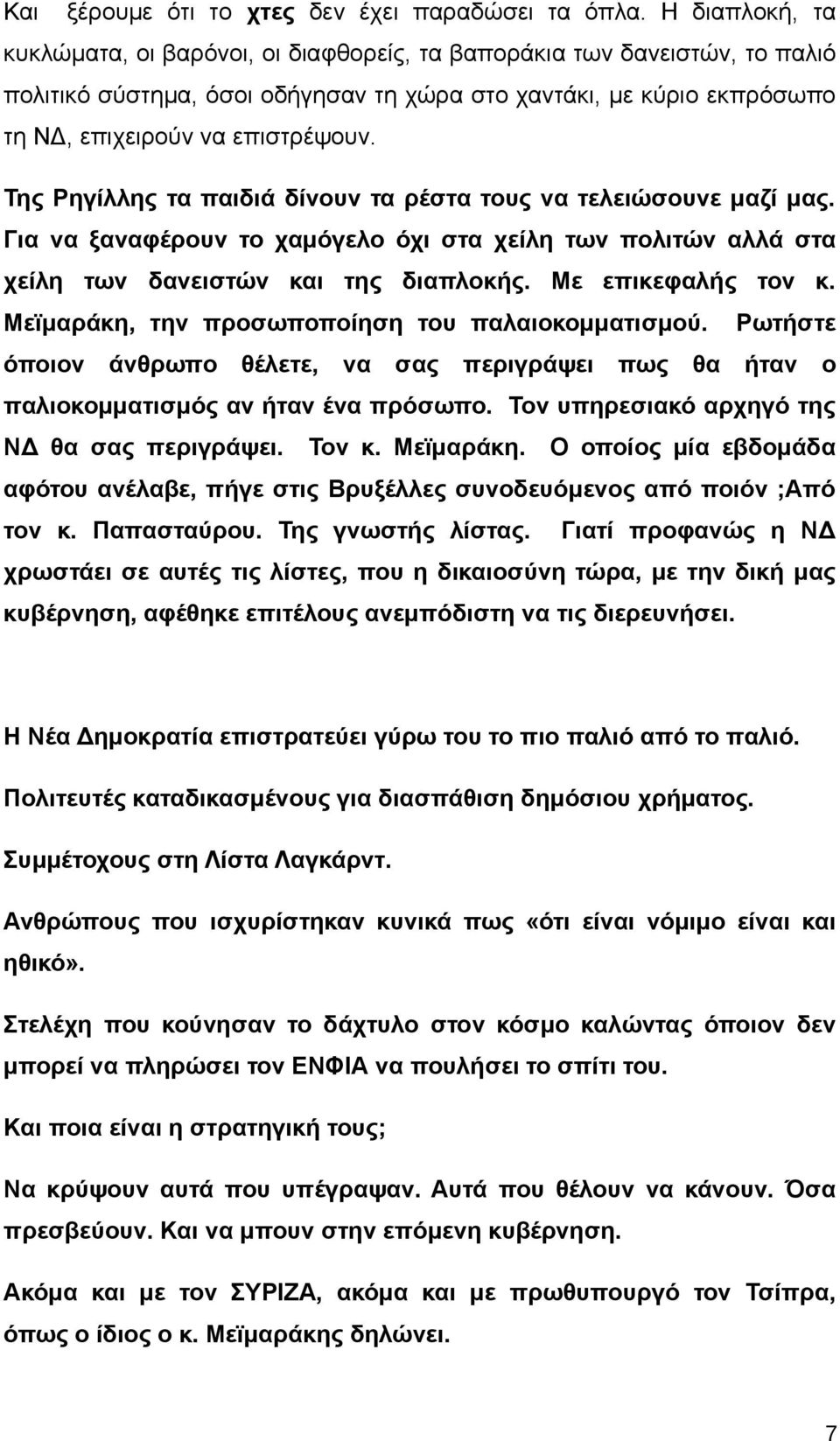 Της Ρηγίλλης τα παιδιά δίνουν τα ρέστα τους να τελειώσουνε μαζί μας. Για να ξαναφέρουν το χαμόγελο όχι στα χείλη των πολιτών αλλά στα χείλη των δανειστών και της διαπλοκής. Με επικεφαλής τον κ.