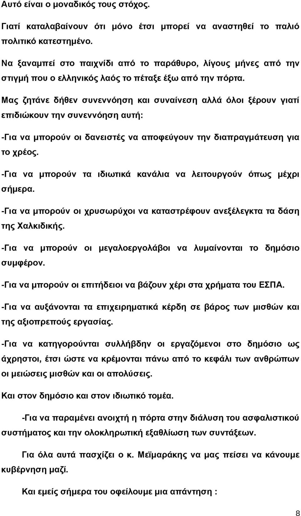 Μας ζητάνε δήθεν συνεννόηση και συναίνεση αλλά όλοι ξέρουν γιατί επιδιώκουν την συνεννόηση αυτή: -Για να μπορούν οι δανειστές να αποφεύγουν την διαπραγμάτευση για το χρέος.