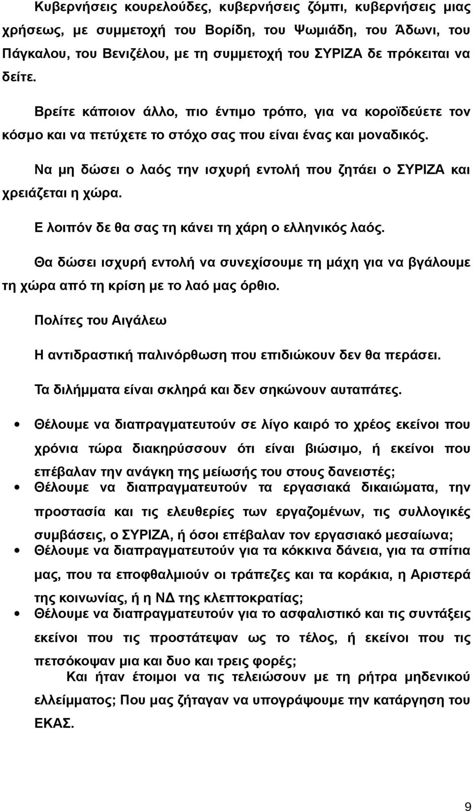 Να μη δώσει ο λαός την ισχυρή εντολή που ζητάει ο ΣΥΡΙΖΑ και χρειάζεται η χώρα. Ε λοιπόν δε θα σας τη κάνει τη χάρη ο ελληνικός λαός.