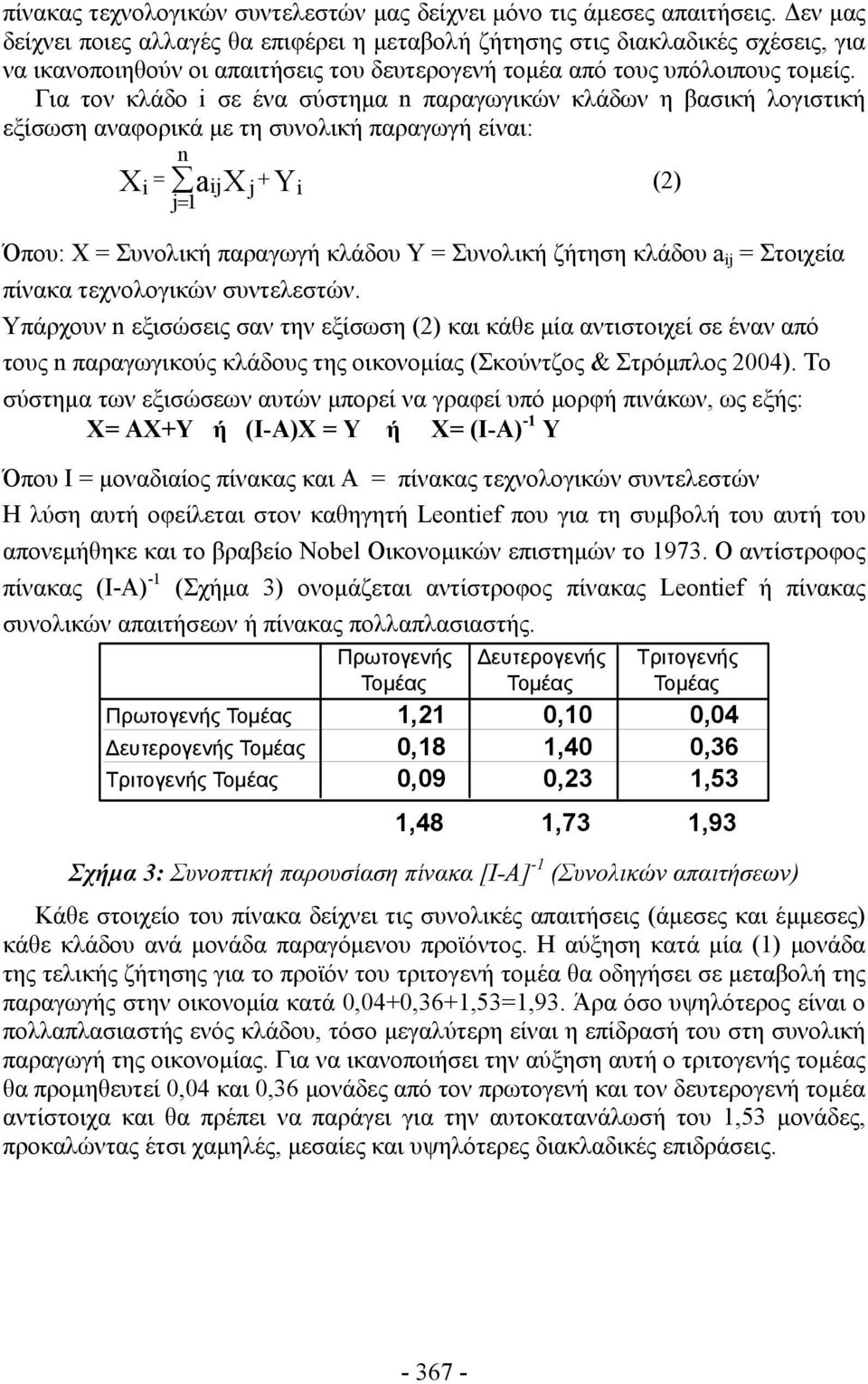 Για τον κλάδο i σε ένα σύστημα n παραγωγικών κλάδων η βασική λογιστική εξίσωση αναφορικά με τη συνολική παραγωγή είναι: n Xi = aijx j + Yi (2) j= 1 Όπου: X = Συνολική παραγωγή κλάδου Y = Συνολική