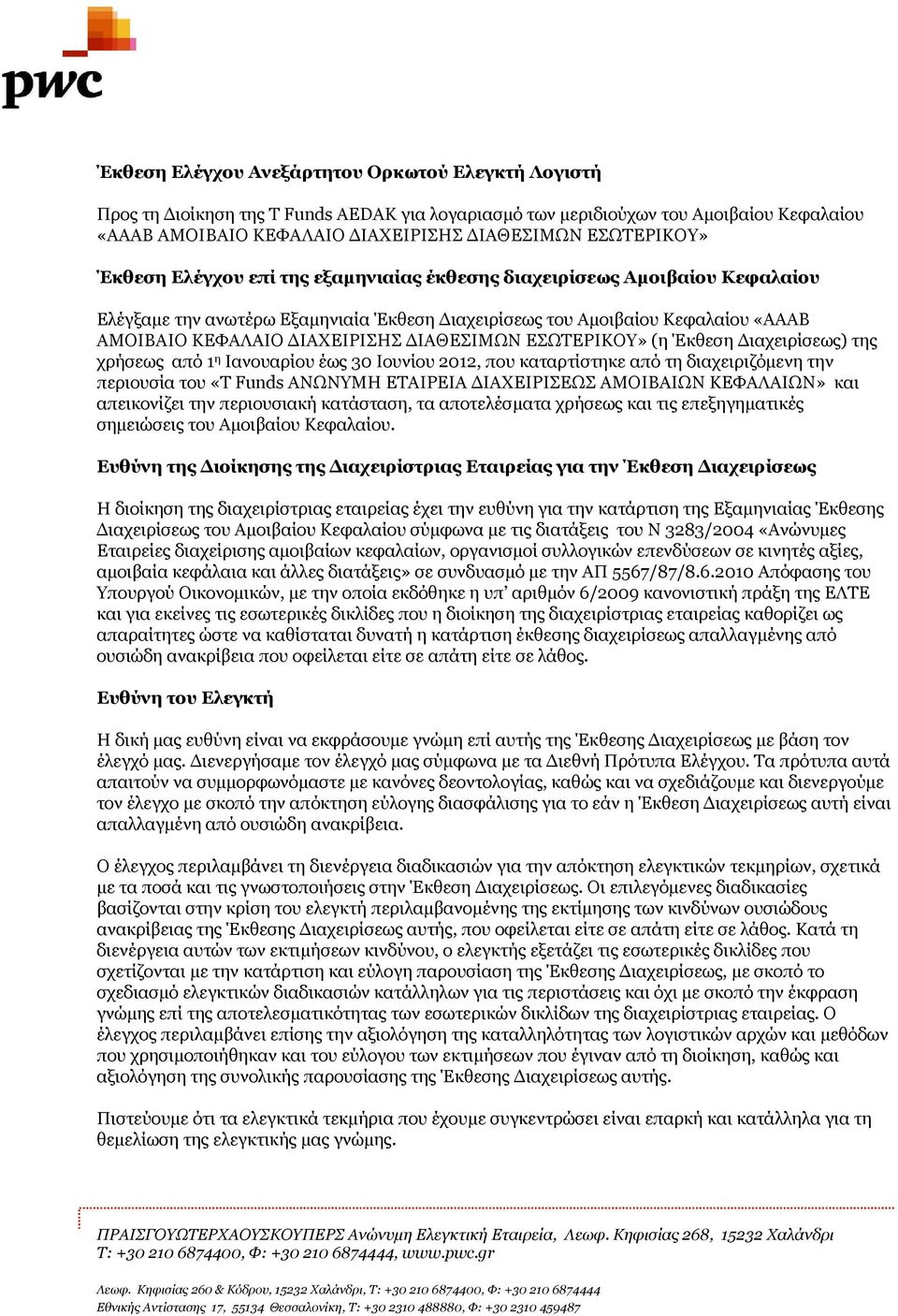 ΕΣΩΤΕΡΙΚΟΥ» (η Έκθεση Διαχειρίσεως) της χρήσεως από 1 η Ιανουαρίου έως 30 Ιουνίου 2012, που καταρτίστηκε από τη διαχειριζόμενη την περιουσία του «Τ Funds ΑΝΩΝΥΜΗ ΕΤΑΙΡEΙΑ ΔΙΑΧΕΙΡΙΣΕΩΣ ΑΜΟΙΒΑΙΩΝ