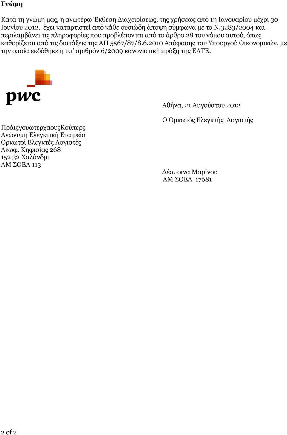 /87/8.6.2010 Απόφασης του Υπουργού Οικονομικών, με την οποία εκδόθηκε η υπ αριθμόν 6/2009 κανονιστική πράξη της ΕΛΤΕ.