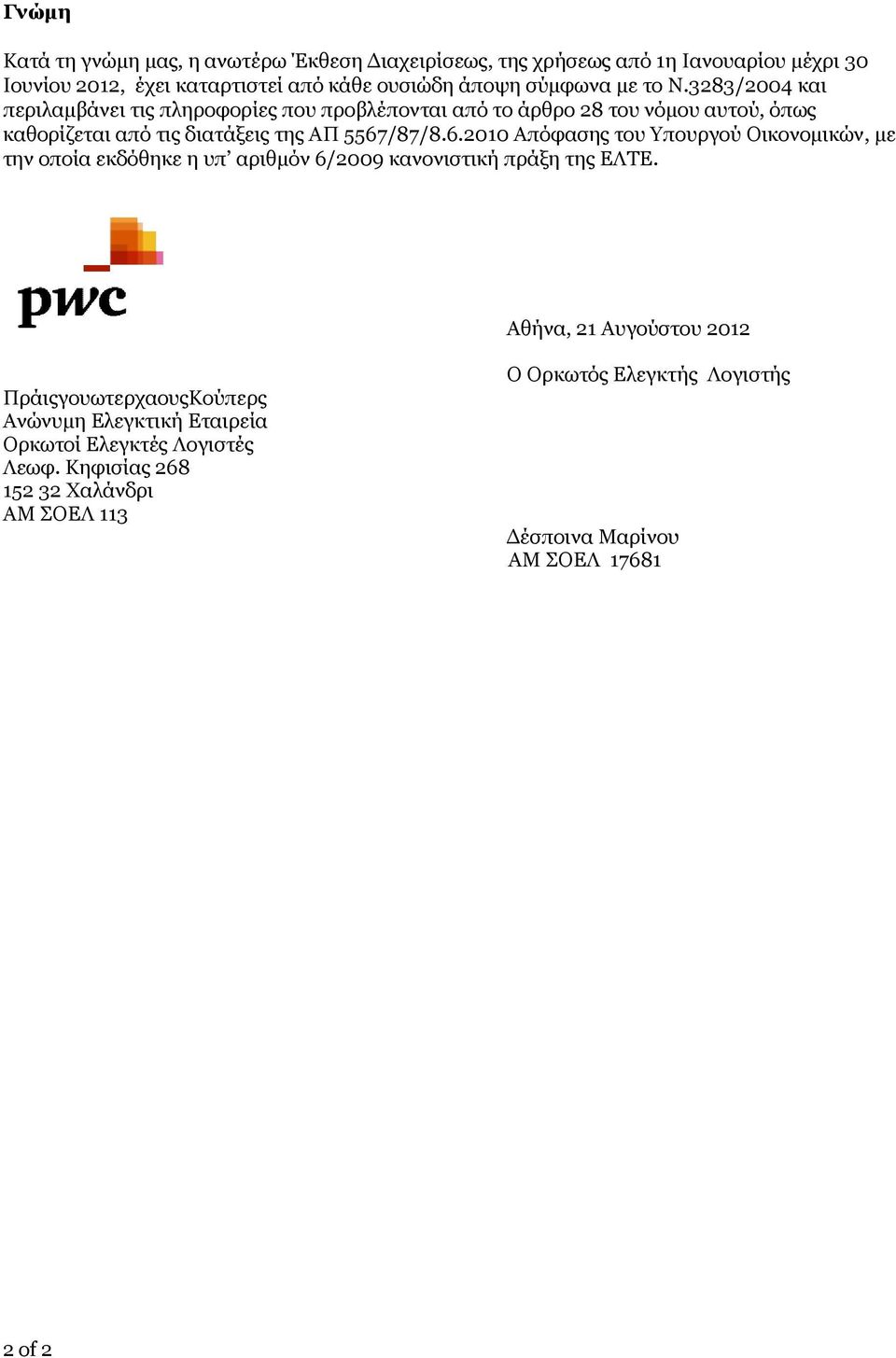 /87/8.6.2010 Απόφασης του Υπουργού Οικονομικών, με την οποία εκδόθηκε η υπ αριθμόν 6/2009 κανονιστική πράξη της ΕΛΤΕ.