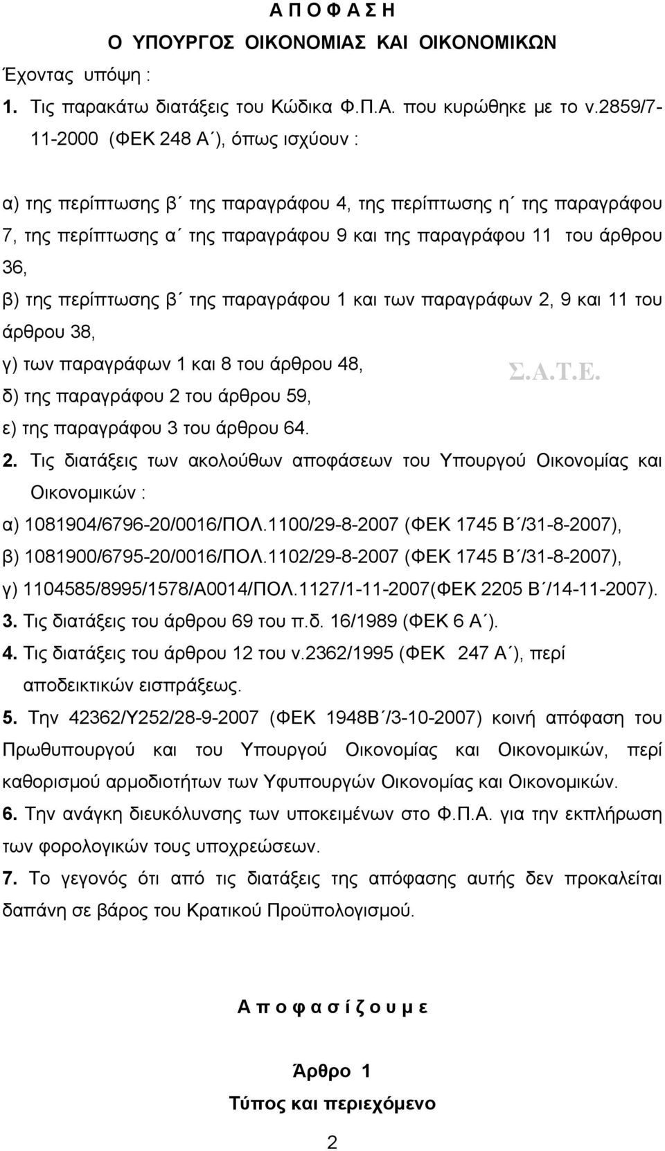 περίπτωσης β της παραγράφου 1 και των παραγράφων 2, 9 και 11 του άρθρου 38, γ) των παραγράφων 1 και 8 του άρθρου 48, δ) της παραγράφου 2 του άρθρου 59, ε) της παραγράφου 3 του άρθρου 64. 2. Τις διατάξεις των ακολούθων αποφάσεων του Υπουργού Οικονομίας και Οικονομικών : α) 1081904/6796-20/0016/ΠΟΛ.